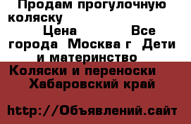 Продам прогулочную коляску ABC Design Moving light › Цена ­ 3 500 - Все города, Москва г. Дети и материнство » Коляски и переноски   . Хабаровский край